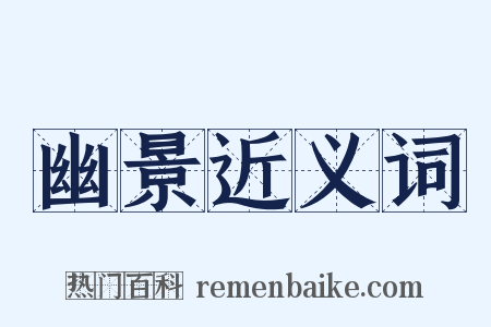 幽景近义词是什么意思的图片
